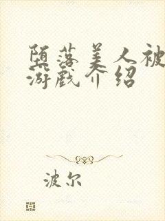 堕落美人被驯化游戏介绍