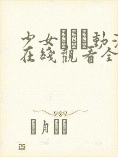 少女たちよ动漫在线观看全集高清