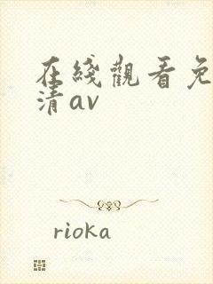 在线观看免费高清av