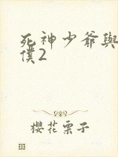 死神少爷与黑女仆2