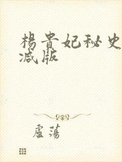 杨贵妃秘史无删减版