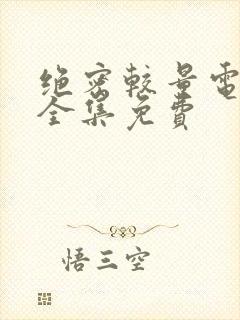 绝密较量电视剧全集免费