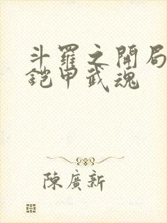 斗罗之开局觉醒铠甲武魂