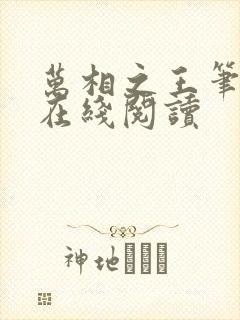 万相之王笔趣阁在线阅读