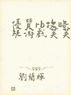 优质rb攻略系统游戏芙芙饿了封面