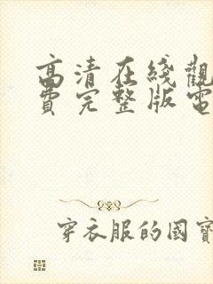 高清在线观看免费完整版电影