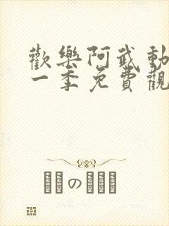 欢乐阿武动漫第一季免费观看