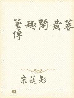 笔趣阁黄蓉系列传