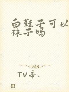 白鞋子可以配黑袜子吗封面