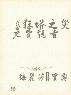 《狂蟒之灾2》免费观看