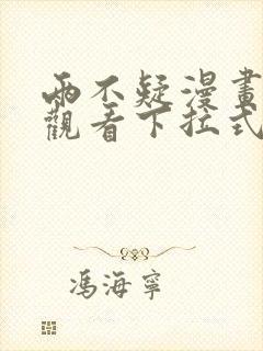 两不疑漫画免费观看下拉式六漫画