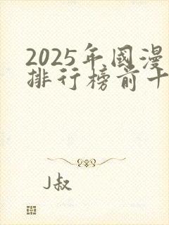 2025年国漫排行榜前十名封面
