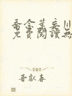 乔念叶妄川全文免费阅读无弹窗笔趣阁