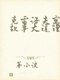 克雷洛夫寓言小故事大道理