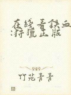 在线看铁血战士:狩猎正版封面