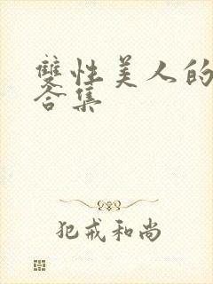 双性美人的雌堕合集