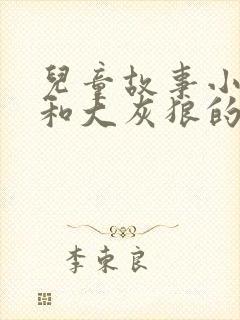 儿童故事小红帽和大灰狼的故事