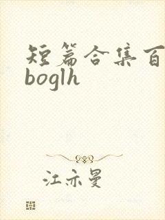 短篇合集百合aboglh封面