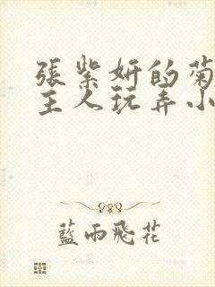 张紫妍的菊眼被主人玩弄小说在线阅