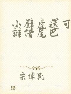 小壁虎还可以和谁借尾巴封面