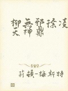 柳无邪徐凌雪吞天神鼎