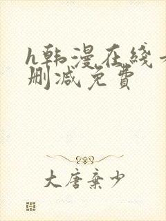 h韩漫在线看无删减免费封面