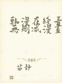 韩漫在线看免费无删减漫画封面