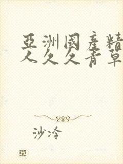 亚洲国产精品成人久久青草蜜臂