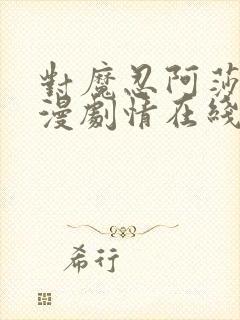 对魔忍阿莎姬动漫剧情在线观看