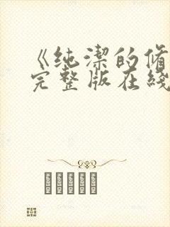 《纯洁的修女》完整版在线观看