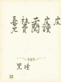 长袜子皮皮全文免费阅读