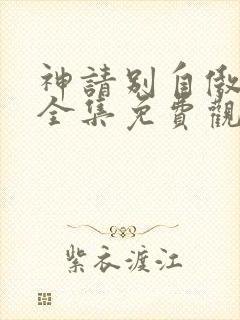 神请别自傲动漫全集免费观看高清封面