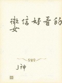 微信好看的图像女