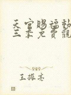 天官赐福动画第三季免费观看完整版高清封面