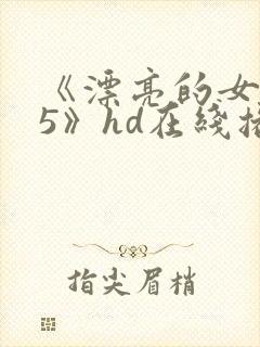 《漂亮的女邻居5》hd在线播放