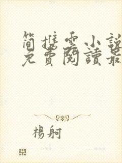 简携云小说全文免费阅读最新章节