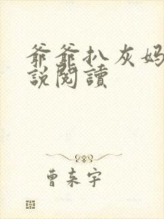 爷爷扒灰妈妈小说阅读