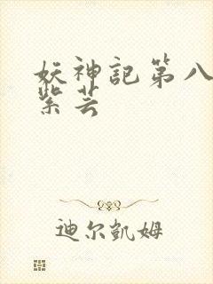 妖神记第八季叶紫芸