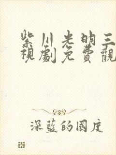 紫川光明三杰电视剧免费观看完整版