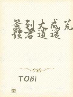 签到大成荒古圣体君逍遥