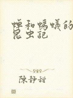 蝉和蚂蚁的寓言昆虫记封面