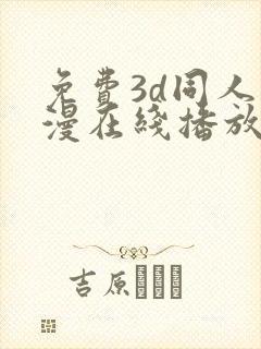 免费3d同人动漫在线播放网站封面