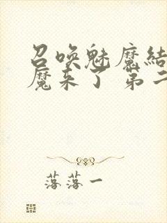 召唤魅魔结果义魔来了 第二集