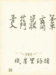 青花瓷古筝乐谱入门版简单