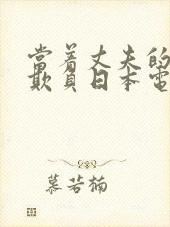 当着丈夫的面被欺负日本电影封面