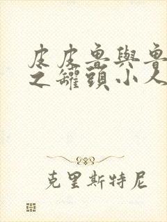 皮皮鲁与鲁西西之罐头小人观后感字