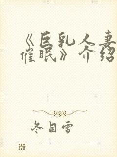 《巨乳人妻教师催眠》介绍