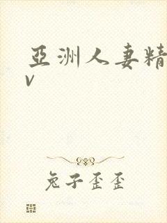 亚洲人妻精品av封面