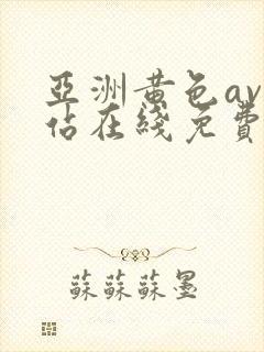 亚洲黄色av网站在线免费观看