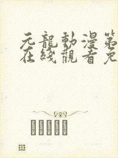 元龙动漫第二季在线观看免费封面